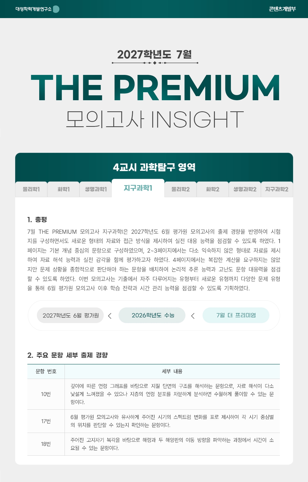 2027학년도 7월 THE PREMIUM 모의고사 INSIGHT 과탐_지구과학1.jpg